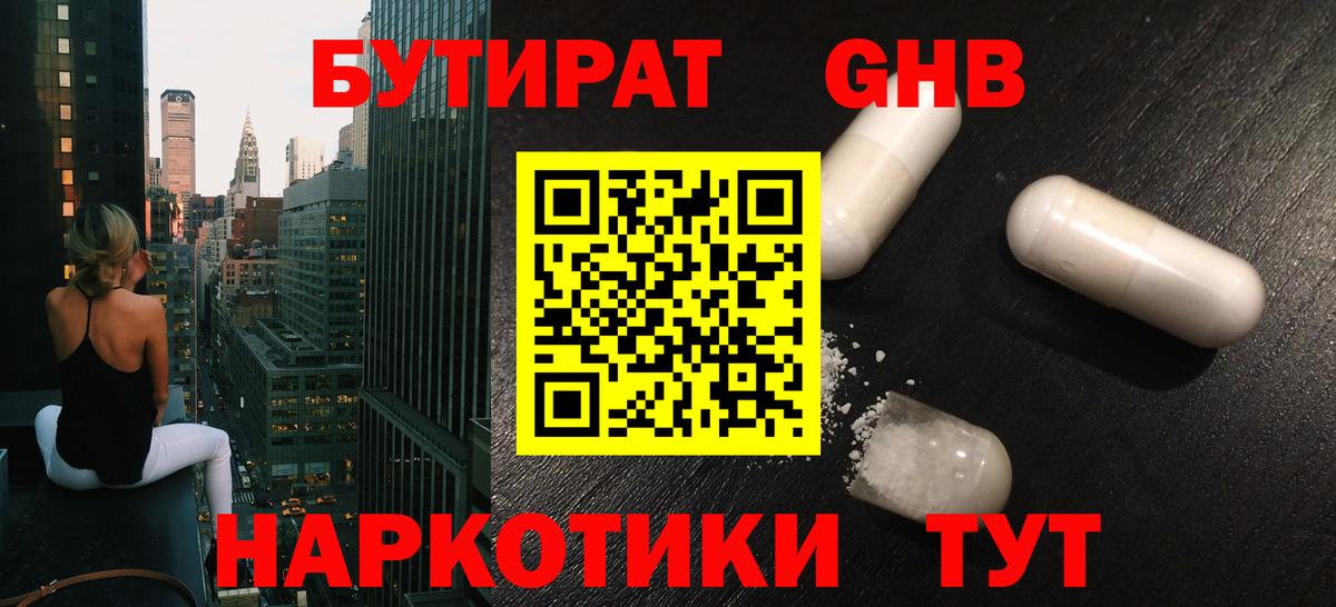 БУТИРАТ оксибутират  Бутират  Сорочинск  Вход с VPN 
