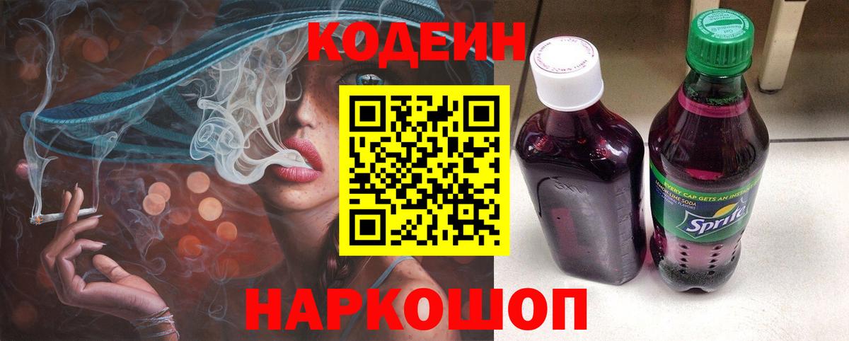 Кодеин Purple Drank  Вход с VPN  Сорочинск 